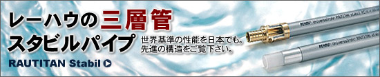 レーハウの三層管スタビルパイプ。世界基準の性能を日本でも。先進の構造をご覧下さい。