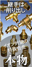 継手は削り出し・イオン対策の特殊合金「本物」