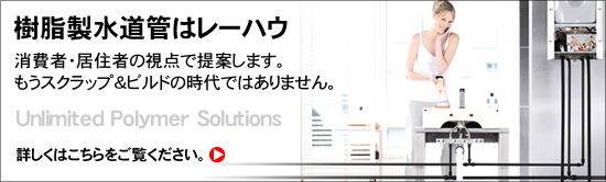 樹脂製水道管はレーハウUnlimited Polymer Solutions