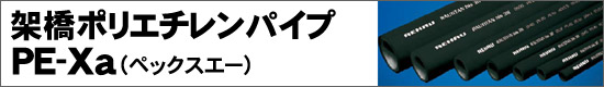 架橋ポリエチレンパイプ PE-Xa（ペックスエー）